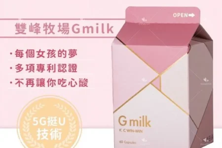 豐胸產品展示圖-Gmilk雙峰牧場